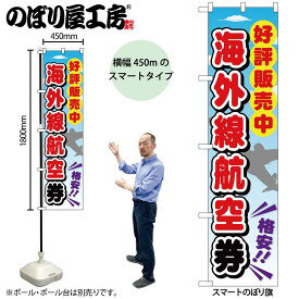 のぼり屋工房 のぼり旗 111374 海外線航空券 W450×H1800mm 1枚 三方三巻 販促 商売 繁盛 受注生産品