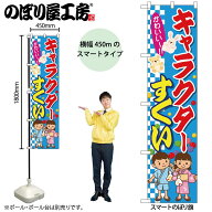 のぼり屋工房 のぼり旗 111662 キャラクターすくい W450×H1800mm 1枚 三方三巻 販促 商売 繁盛 受注生産品