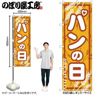 のぼり屋工房 のぼり旗 116841 パンの日 W600×H1800mm 1枚 三方三巻 販促 商売 繁盛 受注生産品