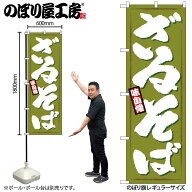 のぼり屋工房 のぼり旗 116889 ざるそば W600×H1800mm 1枚 三方三巻 販促 商売 繁盛 受注生産品