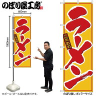 のぼり屋工房 のぼり旗 117812 ラーメン W600×H1800mm 1枚 三方三巻 販促 商売 繁盛 受注生産品