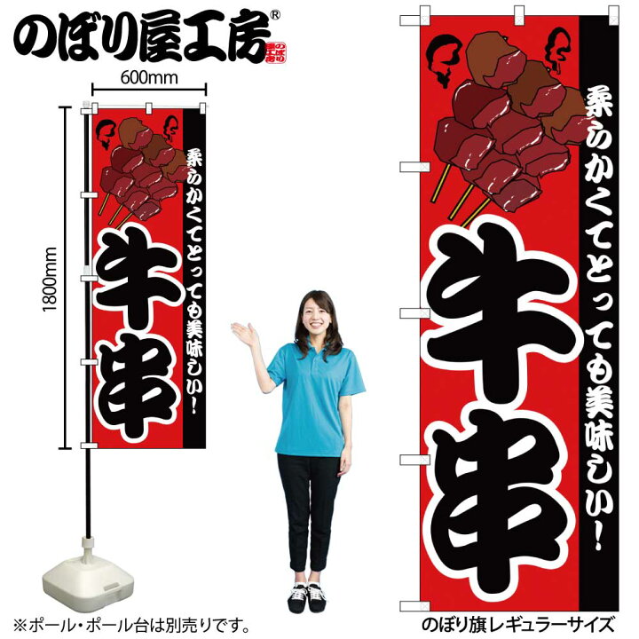 のぼり旗 牛串 01 袋のぼり 楽天市場】のぼり旗 炭火焼 牛串 のぼり (白) 四方三巻縫製 F02-0038C | 串焼 串やき くし焼き くしやき 牛くし : two-face  楽天市場店