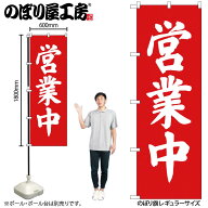 のぼり屋工房 のぼり旗 118281 営業中 W600×H1800mm 1枚 三方三巻 販促 商売 繁盛 受注生産品