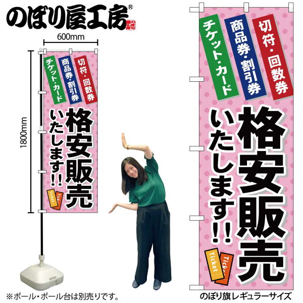 のぼり屋工房 のぼり旗 121865 格安販売いたします W600×H1800mm 1枚 三方三巻 販促 商売 繁盛 受注生産品