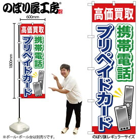 のぼり屋工房 のぼり旗 121870 携帯電話プリペイドカード W600×H1800mm 1枚 三方三巻 販促 商売 繁盛 受注生産品