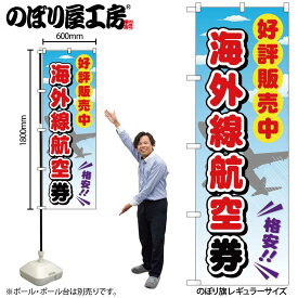 のぼり屋工房 のぼり旗 121936 海外線航空券 W600×H1800mm 1枚 三方三巻 販促 商売 繁盛 受注生産品
