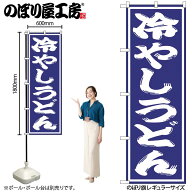のぼり屋工房 のぼり旗 122512 冷やしうどん W600×H1800mm 1枚 三方三巻 販促 商売 繁盛 受注生産品
