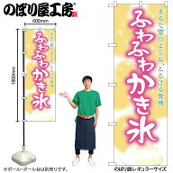のぼり屋工房 のぼり旗 123661 ふわふわかき氷 W600×H1800mm 1枚 三方三巻 販促 商売 繁盛 受注生産品