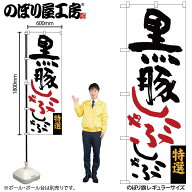 のぼり屋工房 のぼり旗 124097 黒豚しゃぶしゃぶ W600×H1800mm 1枚 三方三巻 販促 商売 繁盛 受注生産品