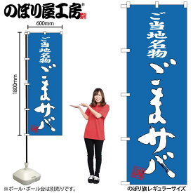 のぼり屋工房 のぼり旗 124126 ごまサバ W600×H1800mm 1枚 三方三巻 販促 商売 繁盛 受注生産品