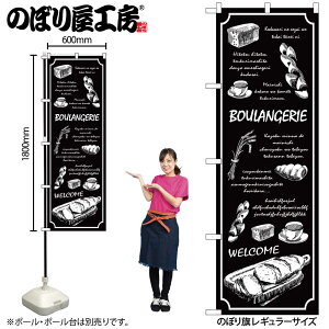 �̂ڂ艮�H�[ �̂ڂ�� 125815 BOULANGERIE���n W600×H1800mm 1�� �O���O�� �̑� ���� �ɐ� �󒍐��Y�i