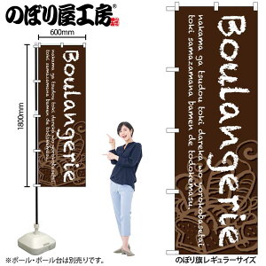 �̂ڂ艮�H�[ �̂ڂ�� 126039 Boulangerie���n W600×H1800mm 1�� �O���O�� �̑� ���� �ɐ� �󒍐��Y�i
