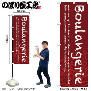 �̂ڂ艮�H�[ �̂ڂ�� 126040 Boulangerie�Ԓn W600×H1800mm 1�� �O���O�� �̑� ���� �ɐ� �󒍐��Y�i