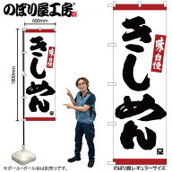 のぼり屋工房 のぼり旗 126458 きしめん味自慢赤ライン W600×H1800mm 1枚 三方三巻 販促 商売 繁盛 受注…