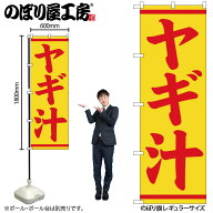 のぼり屋工房 のぼり旗 127570 ヤギ汁 W600×H1800mm 1枚 三方三巻 販促 商売 繁盛 受注生産品