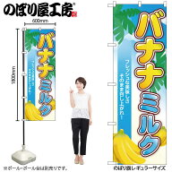 のぼり屋工房 のぼり旗 127983 バナナミルク南国 W600×H1800mm 1枚 三方三巻 販促 商売 繁盛 受注生産品