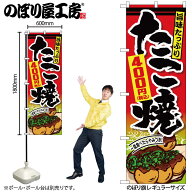 のぼり屋工房 のぼり旗 129686 たこ焼400円税込 W600×H1800mm 1枚 三方三巻 販促 商売 繁盛 受注生産品