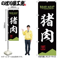 のぼり屋工房 のぼり旗 130100 猪肉BOARMEATOTM W600×H1800mm 1枚 三方三巻 販促 商売 繁盛 受注生産品