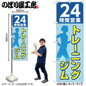 のぼり屋工房 のぼり旗 130176 24時間トレーニングジム水色 W600×H1800mm 1枚 三方三巻 販促 商売 繁盛 受注生産品