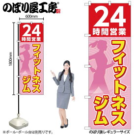 のぼり屋工房 のぼり旗 130179 24時間フィットネスジムピンク W600×H1800mm 1枚 三方三巻 販促 商売 繁盛 受注生産品