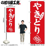 のぼり屋工房 のぼり旗 130194 やきとり味自慢 W600×H1800mm 1枚 三方三巻 販促 商売 繁盛 受注生産品