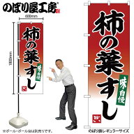 のぼり屋工房 のぼり旗 130955 柿の葉すし W600×H1800mm 1枚 三方三巻 販促 商売 繁盛 受注生産品