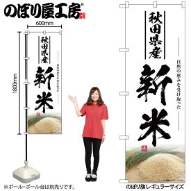 のぼり屋工房 のぼり旗 131953 新米秋田県産 W600×H1800mm 1枚 三方三巻 販促 商売 繁盛 受注生産品