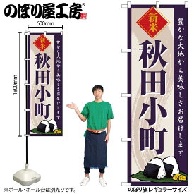 のぼり屋工房 のぼり旗 132040 秋田小町新米 W600×H1800mm 1枚 三方三巻 販促 商売 繁盛 受注生産品