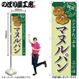 のぼり屋工房 のぼり旗 132074 マヌルパン W600×H1800mm 1枚 三方三巻 販促 商売 繁盛 受注生産品