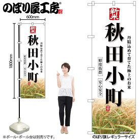 のぼり屋工房 のぼり旗 132471 新米秋田小町 W600×H1800mm 1枚 三方三巻 販促 商売 繁盛 受注生産品