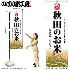 のぼり屋工房 のぼり旗 132517 新米秋田のお米 W600×H1800mm 1枚 三方三巻 販促 商売 繁盛 受注生産品