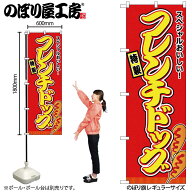 のぼり屋工房 のぼり旗 133392 フレンチドッグ赤（屋台） W600×H1800mm 1枚 三方三巻 販促 商売 繁盛 受…