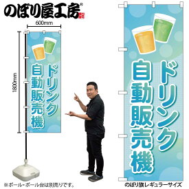のぼり屋工房 のぼり旗 134727 ドリンク自動販売機 W600×H1800mm 1枚 三方三巻 販促 商売 繁盛 受注生産品