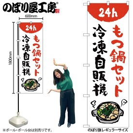 のぼり屋工房 のぼり旗 134732 もつ鍋セット冷凍自販機 W600×H1800mm 1枚 三方三巻 販促 商売 繁盛 受注生産品