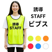 楽天市場】交通安全 ビブスの通販
