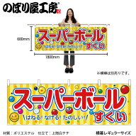 のぼり屋工房 横幕 142432 スーパーボールすくい 黄(屋台) W1800×H600mm 1枚 販促 商売 繁盛 受注生産品