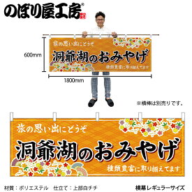 のぼり屋工房 横幕 143136 洞爺湖のおみやげ 橙 W1800×H600mm 1枚 販促 商売 繁盛 受注生産品