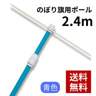 のぼり用2.4mスタンダードポール（2段伸縮） 青 68931 のぼり竿 のぼり ポール 店舗用 屋外用 のぼり旗ポ…