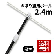 のぼり用2.4mスタンダードポール（2段伸縮） 黒 68933 のぼり竿 のぼり ポール 店舗用 屋外用 のぼり旗ポ…