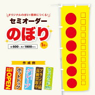 【SS限定 最大400円オフ】 オリジナルのぼり旗 セミオーダー オーダーメイド 名入れ 店舗 キッチンカー …