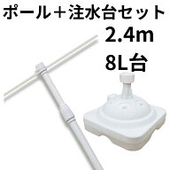 【SS限定 最大400円オフ】 のぼりポール 台 セット 2.4m 白 スタンダードポール 2段伸縮 注水台 8L のぼ…