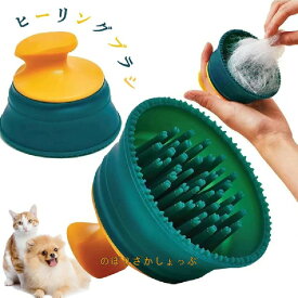 ペットブラシ 猫 ブラシ ヒーリングブラシ ペットブラシ/マッサージ脱毛 ペットの毛クリーニングブラシ、猫・犬用ブラシ シリコンブラシ マッサージペットグルーミングブラシ