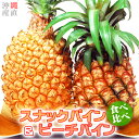 パイナップル 食べ比べ スナックパイン L〔1kg以上〕& ピーチパイン L〔800g以上〕 母の日 父の日 送料無料 パイン 沖…