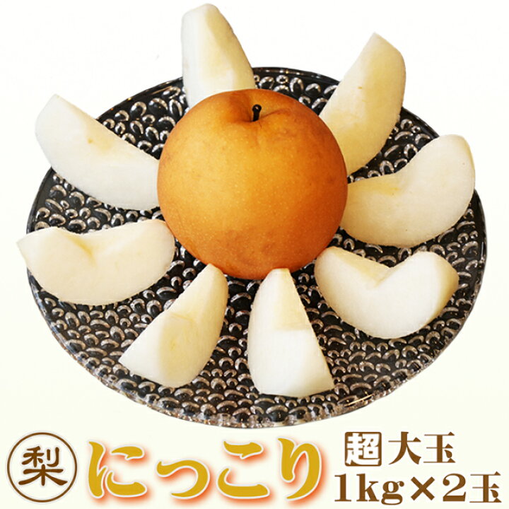 楽天市場】梨 にっこり 超大玉(1kg)×2玉 約2kg 送料無料 数量限定 なし ナシ 栃木産 おとりよせ お取り寄せ 取寄せ とりよせ お歳暮 高級 果物 くだもの フルーツ ギフト 贈答用 贈答品 和梨 特秀 秀品 贈り物 プレゼント 旬 お土産 高糖度 食べ物 生 内祝 楽天市場】梨 にっこり 超大玉(1kg)×2玉 約2kg 送料無料 数量限定 なし ナシ 栃木産 おとりよせ お取り寄せ 取寄せ とりよせ お歳暮 高級 果物 くだもの フルーツ ギフト 贈答用 贈答品 和梨 特秀 秀品 贈り物 プレゼント 旬 お土産 高糖度 食べ物 生 内祝