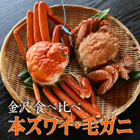 石川県金沢直送 毛蟹 1杯 × 加能蟹1杯 食べ比べセット 合計2杯 ずわいがに 姿 ギフト 加能ガニ 毛ガニ 石川 能登 お歳暮 御歳暮 お年賀 正月 贈答 ご挨拶 御見舞い 産地直送 贈り物 お取り寄せ グルメ 茹で済 自宅用 蟹鍋 蟹みそ 蟹味噌 国産 ボイル ポーション 送料無料