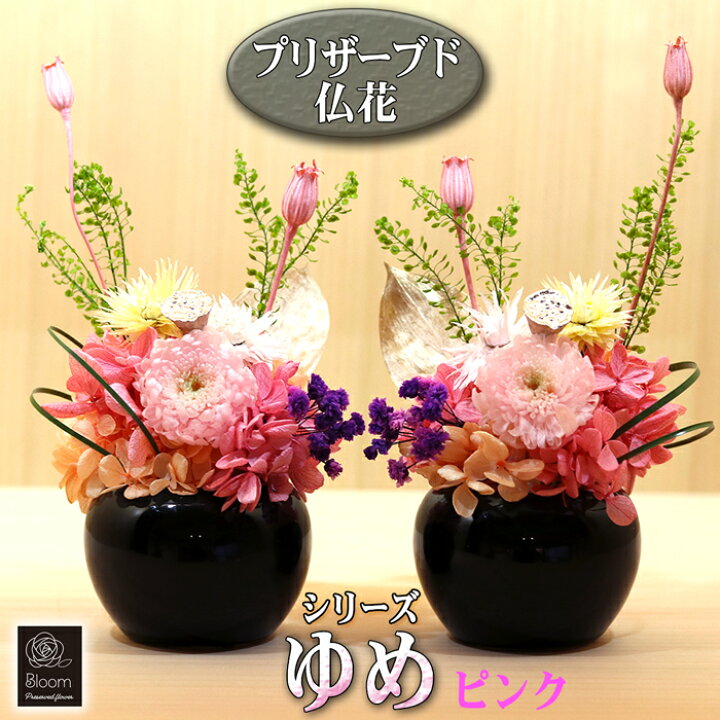 楽天市場】枯れない 仏花 2個 1対 セット プリザーブドフラワー ゆめ 