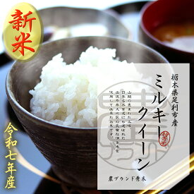 ＼ 令和7年産 ／ 栃木県産 ミルキークイーン 名水百選の湧水栽培 お米 5キロ 10キロ 30キロ 米 無洗米 白米 玄米 送料無料 2025年産 特別栽培 農薬最小限 化学肥料最小限 産地 農家 直送 銘柄米 お取り寄せ グルメ ギフト プレゼント 贈答用 ミルキークィーン 御祝 内祝い