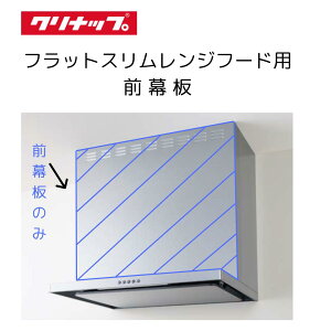 【在庫あり】 クリナップ フラットスリムレンジフード 間口60cm シルバー ZRS60ABZ21FS(R・L)-E用 前幕板のみ 本体別売り レンジフード 部品 キッチンフード 換気扇フード DIY 高さ50cm 高さ60cm 高さ7