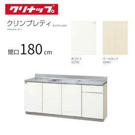 クリナップ クリンプレティ 木キャビキッチン 流し台 間口180cm GTS-180MF(R・L) G4V-180MF(R・L) メーカー直送キッチン キャビネット 1800 台所 流し シンク 180cm 幅 180センチ シンプル 木目調 おしゃれ アパート リフォーム 交換 diy キッチンシンク 木製キッチン
