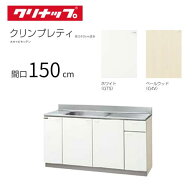 クリナップ クリンプレティ 木キャビキッチン 流し台 間口150cm｜GTS-150MF(R・L)｜G4V-150MF(R・L)｜メ…